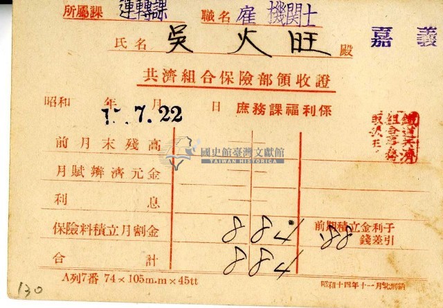 昭和十七年吳火旺繳納保險金領收證明藏品圖，第2張