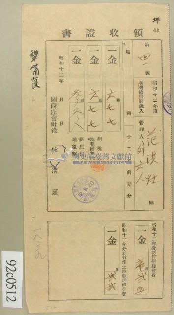 昭和十二年范洪灶繳納地租領收証藏品圖，第2張