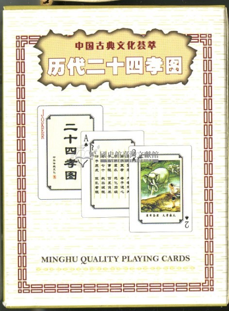 歷代二十四孝圖撲克牌藏品圖，第2張