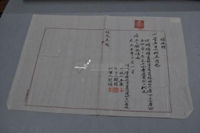 大正五年擺接堡溪洲庄王歡土地賣渡金領收證藏品圖，第2張