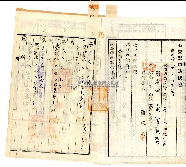 昭和拾九年八月貳拾五日金澤敦盛向臺中地方法院南投出張所登記土地分筆申請書副本藏品圖，第2張