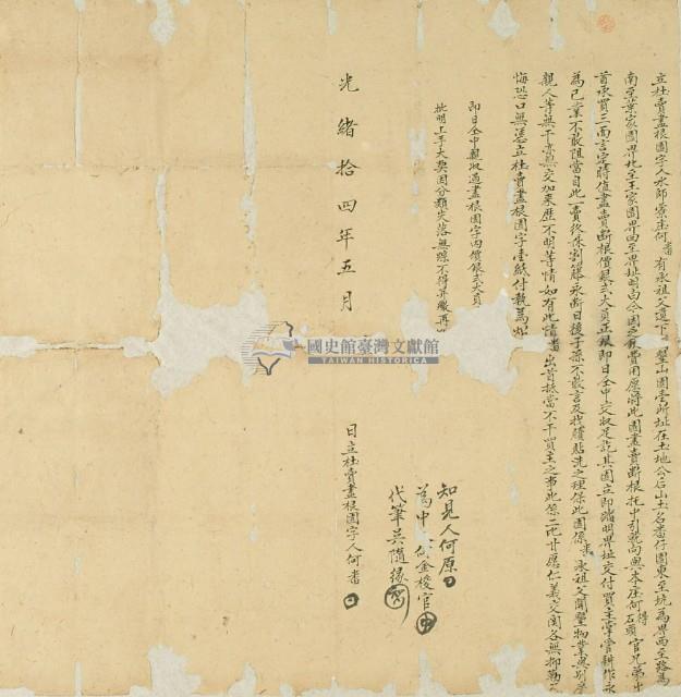 光緒十四年何畨立杜賣盡根園字藏品圖，第2張