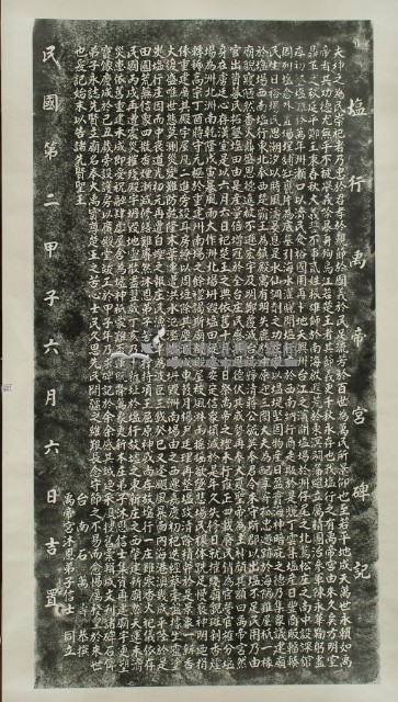 鹽行禹帝宮碑記拓本藏品圖，第2張