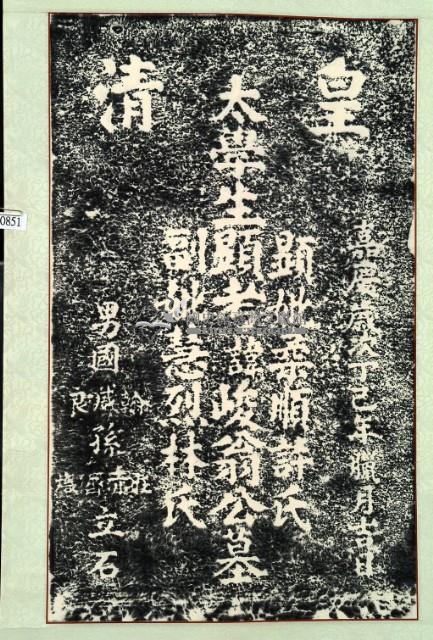 翁峻公墓碑拓本藏品圖，第2張