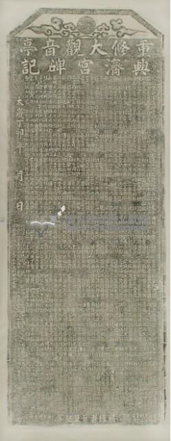 重修大觀音亭興濟宮碑記拓本藏品圖，第2張