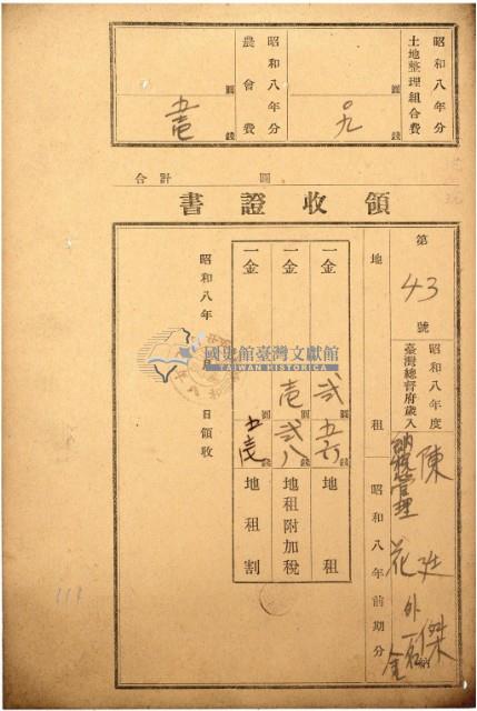 昭和八年陳廷傑及花金繳納地租等領收證書藏品圖，第2張