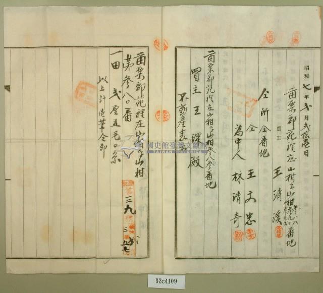 昭和七年王清溪等賣渡證書藏品圖，第2張