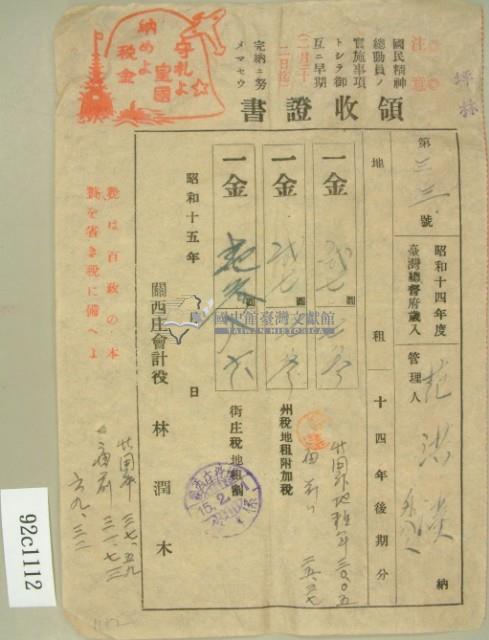 昭和十五年范洪漢等繳納地租領收証藏品圖，第2張