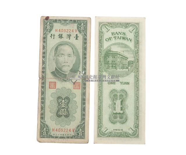 中華民國四十三年臺灣銀行發行臺幣壹圓鈔券藏品圖，第2張