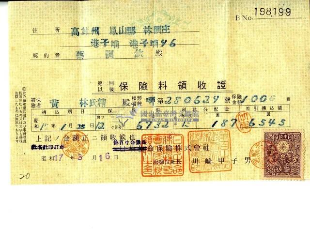 昭和十七年蔡調欽繳納保險費領收證明藏品圖，第2張