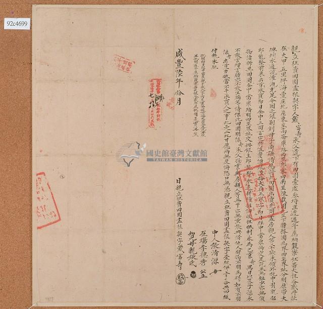 咸豐六年戴富壽親立杜賣田園盡根契字含契尾藏品圖，第2張