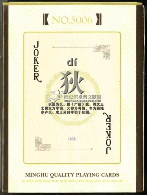 百家姓撲克牌藏品圖，第2張