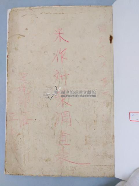 昭和十七年米作對策調查表藏品圖，第2張