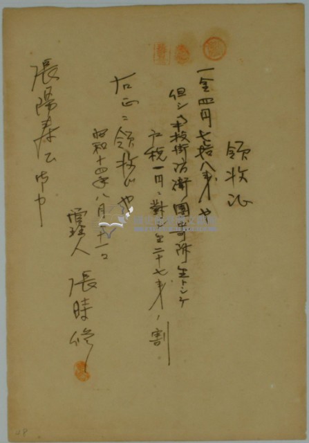昭和十四年張時修寄付南投防衛團領收證藏品圖，第2張