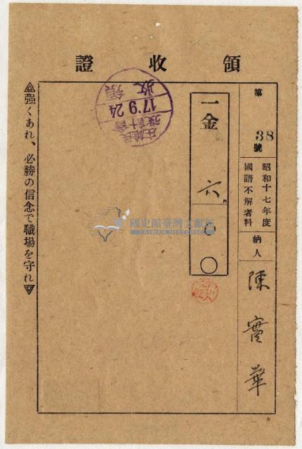 昭和十七年陳實華繳納國語不解者費用領收證明藏品圖，第2張