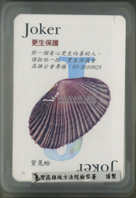 臺灣高雄地方法院檢察署製寶貝台灣撲克牌藏品圖，第2張