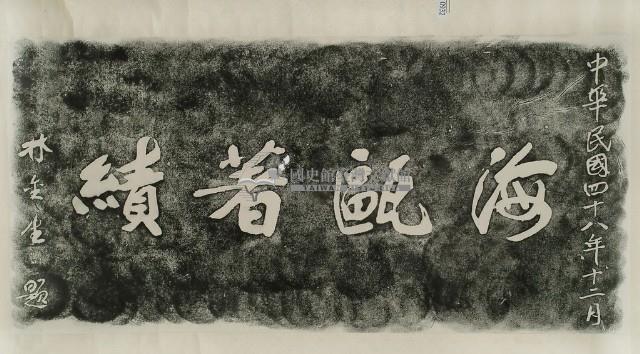 海鷗著績碑拓本藏品圖，第2張