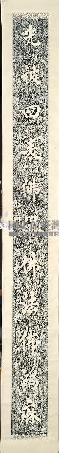 江東清書聯拓本藏品圖，第2張