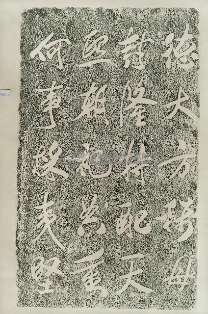 莊俊元北港朝天宮題詞拓本藏品圖，第2張