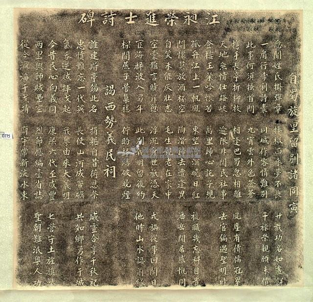 江昶榮進士詩碑拓本藏品圖，第2張