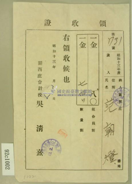 昭和十三年范朝燈繳納組合員割、數量割領收證藏品圖，第2張