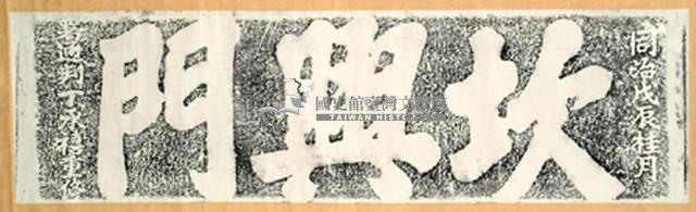 坎興門門額拓本藏品圖，第2張
