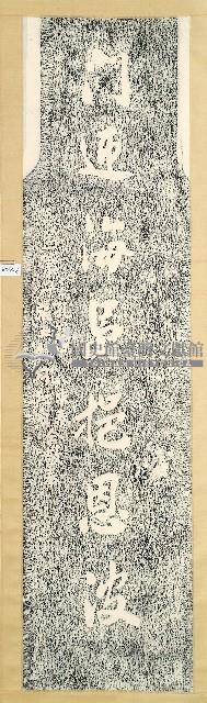 孔麟甲等題獻鄞山寺石柱楹聯拓本藏品圖，第2張