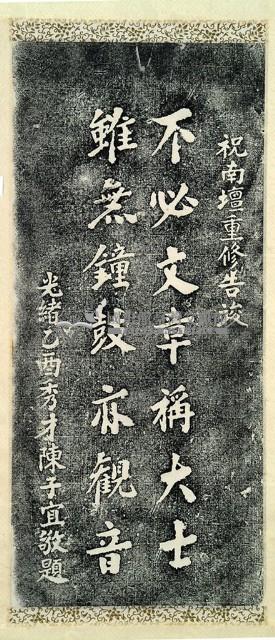 陳子宜詠南壇重修告竣詩碑拓本藏品圖，第2張