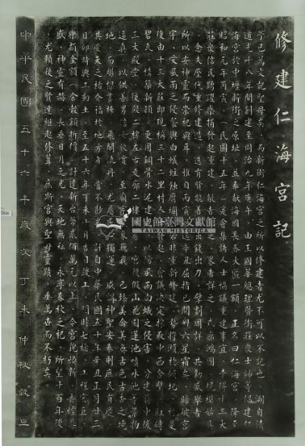 修建仁海宮記拓本藏品圖，第2張