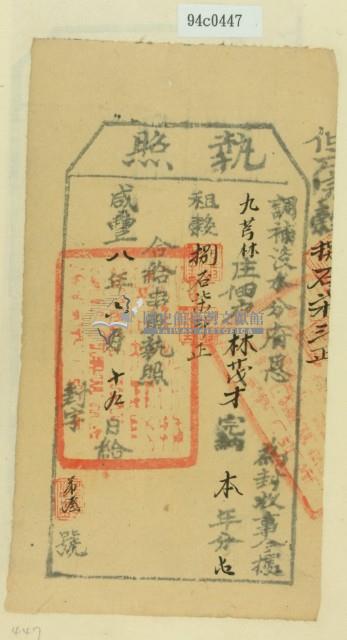 咸豐八年淡水分府恩為徵收租榖納戶林茂才之執照藏品圖，第2張