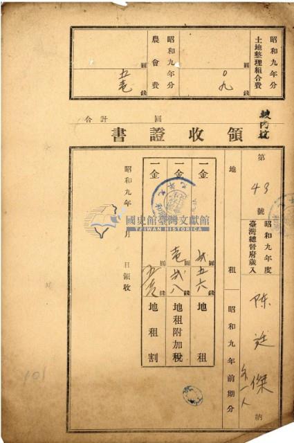 昭和九年度陳廷傑繳納地租等領收證藏品圖，第2張