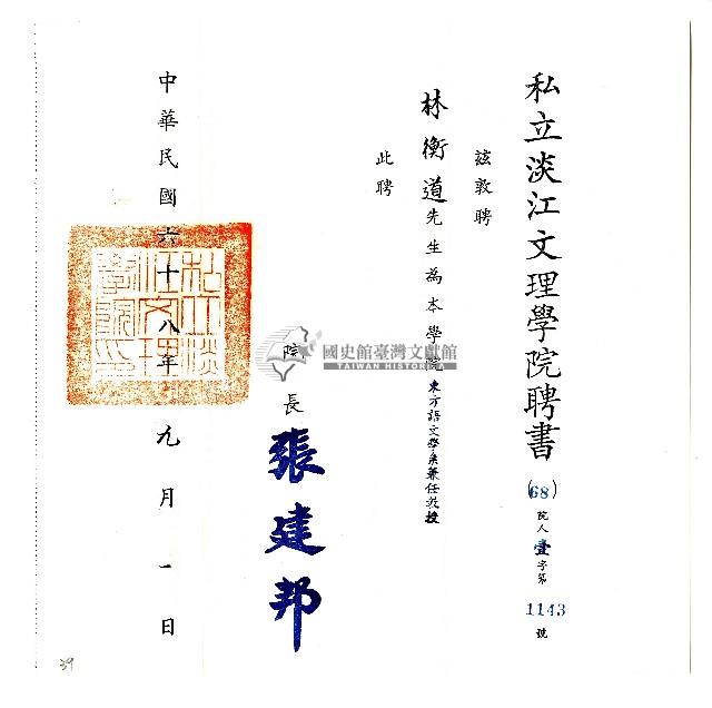 私立淡江文理學院聘書藏品圖，第2張