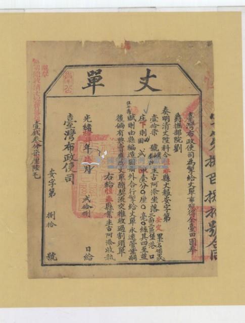 光緒十四年臺灣布政使司掣給田主古阿添丈單藏品圖，第2張