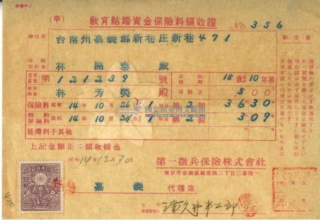 昭和十四年林開泰繳納教育結婚資金保險金領收證明藏品圖，第2張