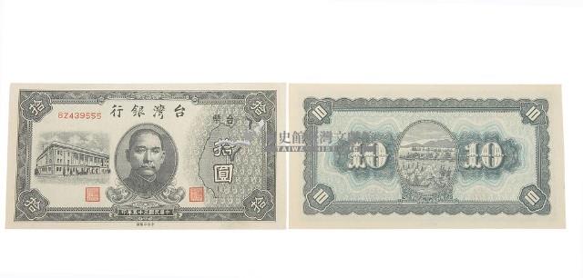 中華民國三十五年臺灣銀行委託中央印製廠印製的臺幣拾圓鈔券藏品圖，第2張