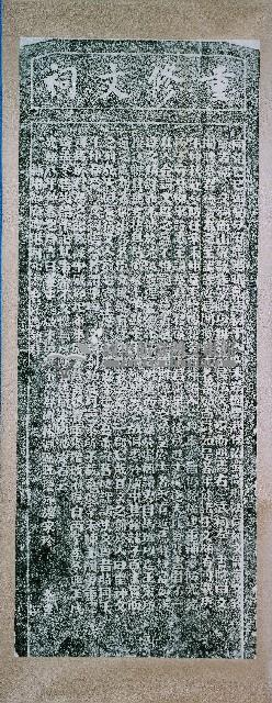 重修文祠碑記拓本藏品圖，第2張