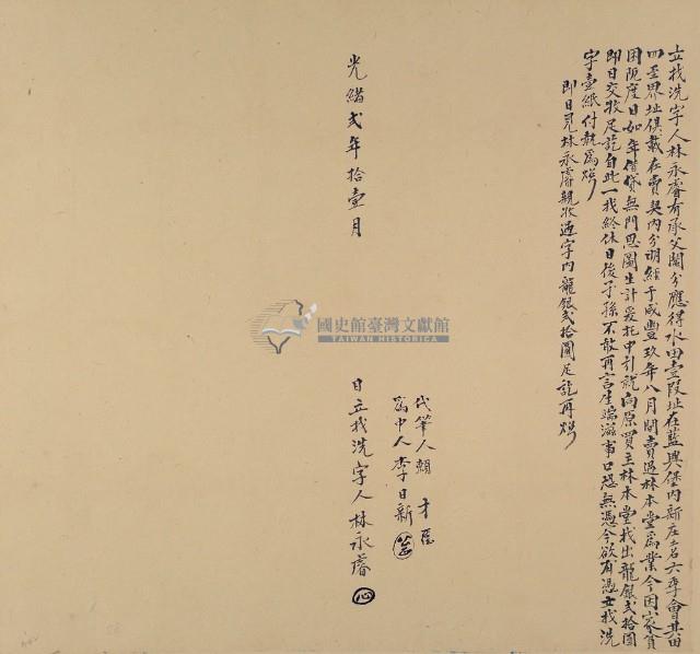 光緒二年林永睿立找洗字藏品圖，第2張