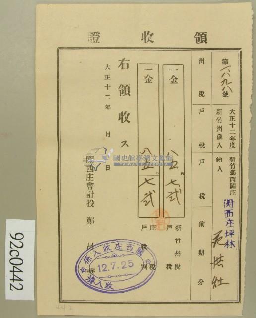 大正十二年新竹郡關西庄坪林范洪灶納稅領收證藏品圖，第2張
