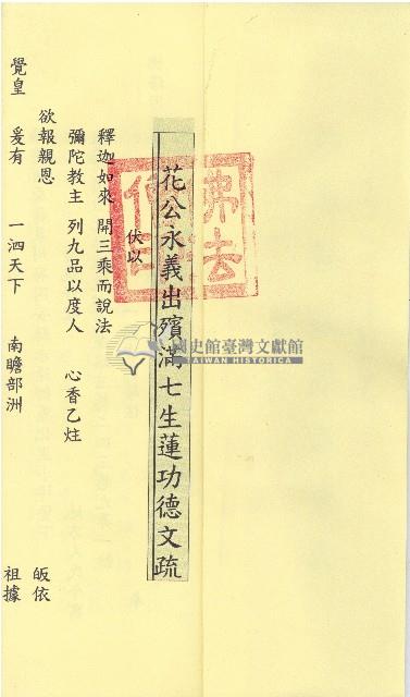 民國九十九年花永義花鬧金仗承佛力拔度金章疏文藏品圖，第2張