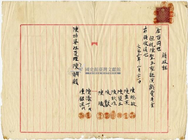 大正三年陳姑婆祖廟發放演戲費用領收證明藏品圖，第2張
