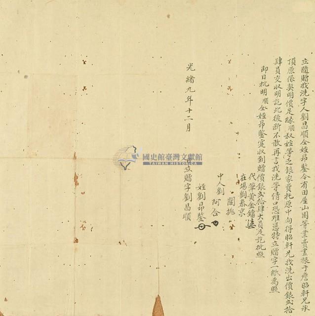 光緒九年劉昌順立隨贈找洗字藏品圖，第2張