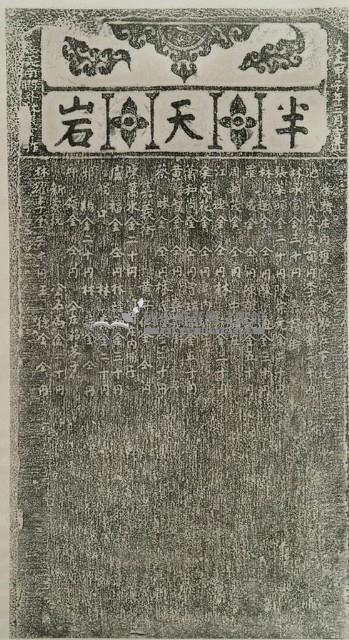 半天巖捐題碑記拓本(丁)藏品圖，第2張