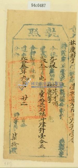 道光二十三年淡水總捕分府曹為徵收租榖納戶林茂才之執照藏品圖，第2張