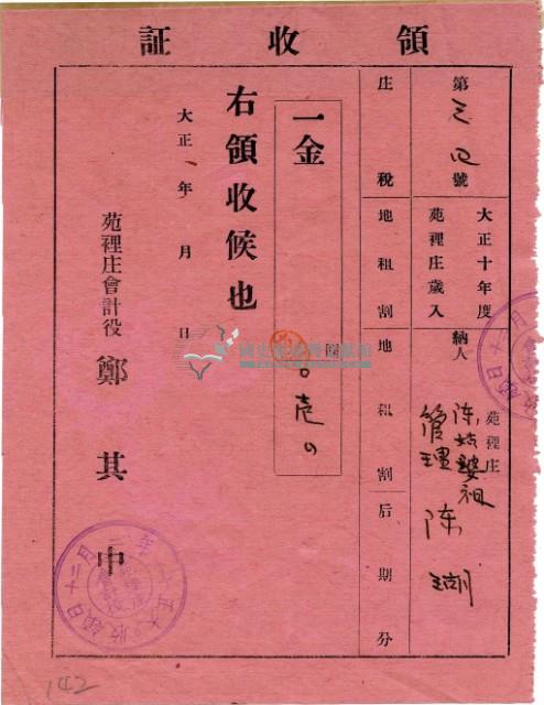 大正十一年陳瑚繳納苑裡庄大正十年後期庄稅地租領收證明藏品圖，第2張