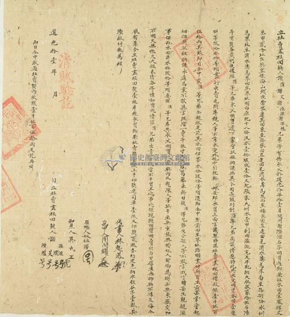 道光十一年謝陸源等四人立杜賣盡根田契藏品圖，第2張