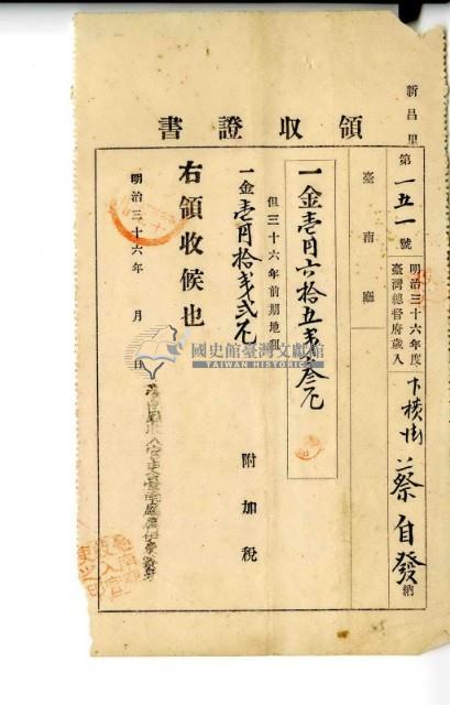 明治三十六年蔡自發繳納明治三十六年前期地租費和附加稅領收證明藏品圖，第2張