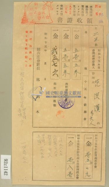昭和十五年范洪漢等繳納地租及農會費領收証藏品圖，第2張