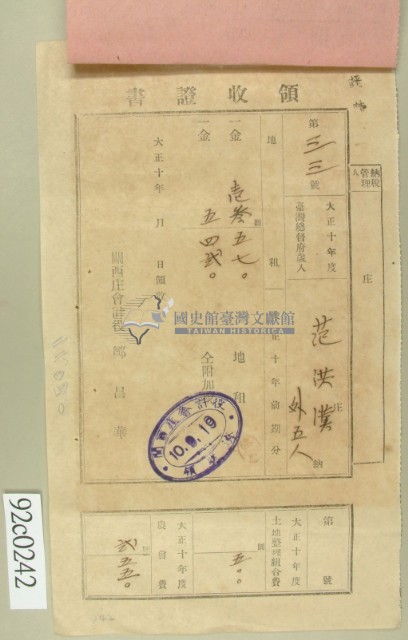 大正十年范洪漢等納稅領收證藏品圖，第2張