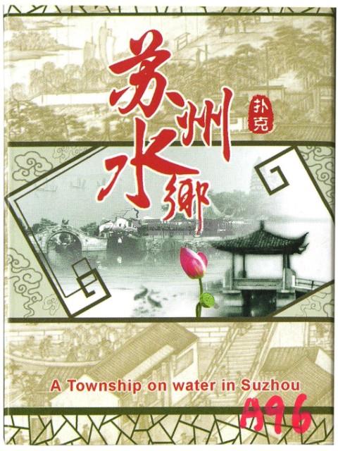 蘇州水鄉撲克牌藏品圖，第2張