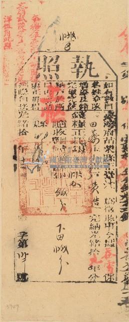 光緒十九年苗栗縣正堂沈為徵收納戶黃造之執照藏品圖，第2張